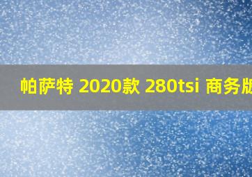 帕萨特 2020款 280tsi 商务版